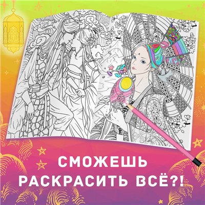 Раскраска-антистресс «Древние империи», А4, 16 стр., Аниме