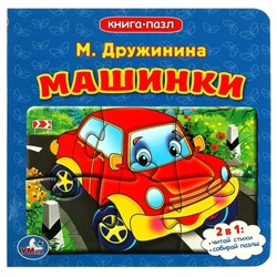 Машинки. Дружинина М.