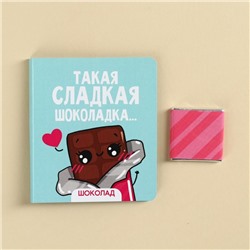Шоколад 5 г 1 шт "Сладкая шоколадка" на открытке
