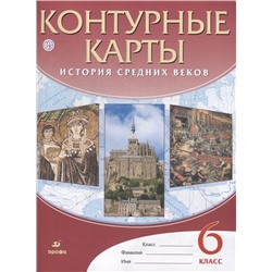 История средних веков. 6 класс. Контурные карты. ФГОС. 2018 год