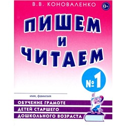 Пишем и читаем.Тетрадь №1, 2-е издание, исправленное. Коноваленко В.В.