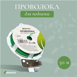 Проволока подвязочная, 50 м, зелёная, Greengo