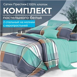 Комплект постельного белья 2-спальный, сатин "Престиж", с Европростыней (Эдгар)