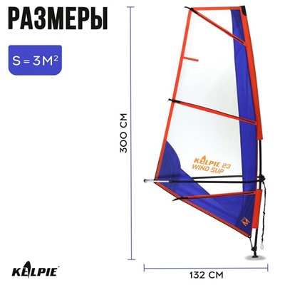 Парус KELPIE 23 Wind Sup 3 кв.м, 300х132 см