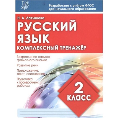 Русский язык. 2 класс. Латышева Н.