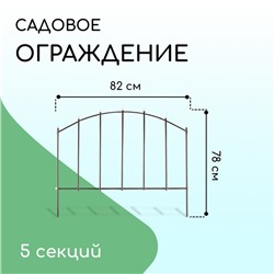 Ограждение декоративное, 73 × 410 см, 5 секций, металл, бронзовое, «Вертикаль»