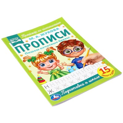 Прописи «Пишем печатные буквы», А4, Жукова М. А.