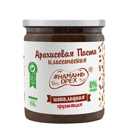 Арахисовая паста "Намажь_Орех" Классическая Шоколадная с Кусочками Арахиса 450 гр.