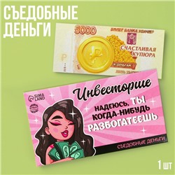 Съедобные деньги из вафельной бумаги «Инвесторше», 1 шт.