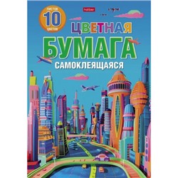 Набор цветной бумаги самоклеящейся А4 10л 10цв "Город будущего" (088664) 32511 Хатбер