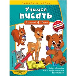 Учимся писать: для детей 4-6 лет. Горохова А.М.