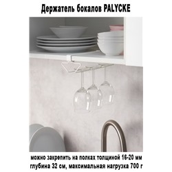 Держатель бокалов PALYCKE