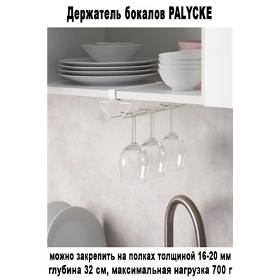 Держатель бокалов PALYCKE