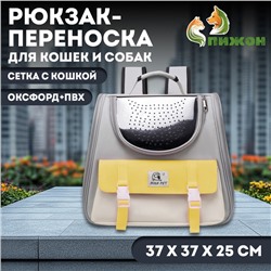 Рюкзак-переноска для кошек и собак, сетка с кошкой, оксфорд+ПВХ37 х 37 х 25 см, серый/жёлтый  105741