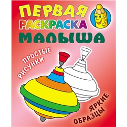 Юла. Первая раскраска малыша. Простые рисунки, яркие образцы