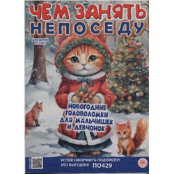 Чем занять непоседу 12/23