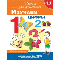 4-5 лет. Изучаем цифры. Рабочая тетрадь