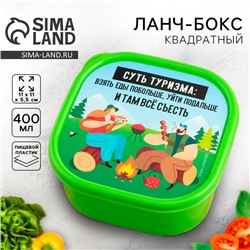 Ланч-бокс квадратный «Суть туризма», 400 мл