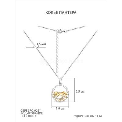 Колье из родированного серебра с золочением и фианитами - Пантера 925 пробы пк-09рз200