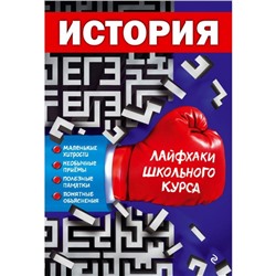 История. Лайфхаки школьного курса. Герасимов Г. Г.