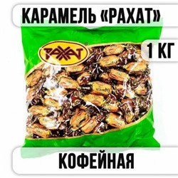 Карамель РАХАТ "Кофейная"  Вес 1 кг