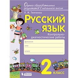 Русский язык. 2 класс. Контрольно-диагностические работы.