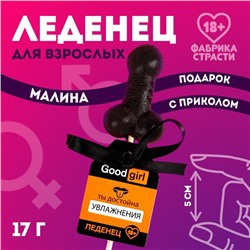 Леденец «Достойна увлажнения», 17 г. (18+)