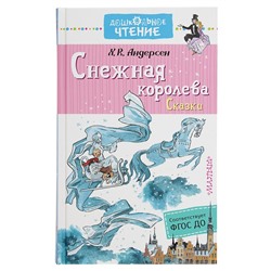 Снежная королева. Сказки. Андерсен Г. Х.