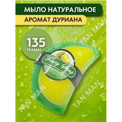 FRUITY SOAP  Мыло Фруктовое фигурное ДУРИАН  135г