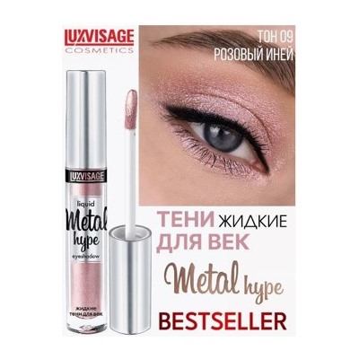 LUXVISAGE Тени жидкие для век Metal Hype тон 09 розовый иней