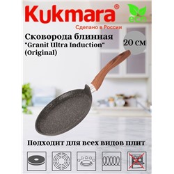 Сковорода блинная 200мм с ручкой, АП "Granit Ultra Induction" (original) сбгои202а