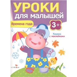 Времена года. Уроки для малышей. 3+. Попова И.