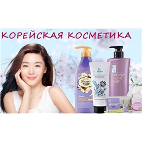 КОРЕЙСКАЯ КОСМЕТИКА - оригиналы. Отличные цены!