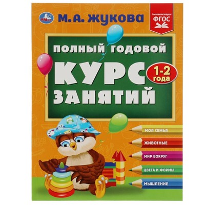 Полный годовой курс занятий. 1-2 года. М.А.Жукова. Формат: 197х255мм. 192 стр. Умка