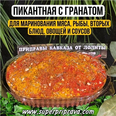 Приправа "Пикантная для мяса с гранатом" (пачка)