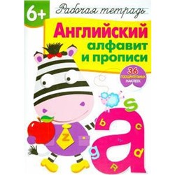 Английский алфавит и прописи. Рабочая тетрадь. 36 поощрительных наклеек. Сёмина И.