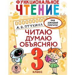 3 класс. Функциональное чтение. Читаю, думаю, объясняю. Птухина А.В.