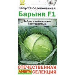 Семена Капуста белокочанная Барыня F1 ц/п