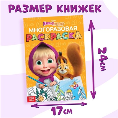 Набор многоразовых раскрасок, 3 шт, Маша и Медведь