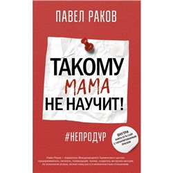 Такому мама не научит! Раков П.