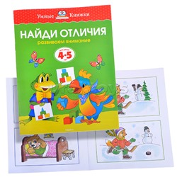 Умная книжка 4-5 лет. Найди отличия.