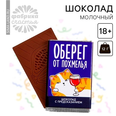 Шоколад молочный «Оберег от похмелья» с предсказанием, 12 г. (18+)