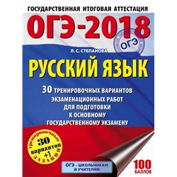 ОГЭ-2019. Русский язык (60х84/8) 30 тренировочных вариантов экзаменационных работ для подготовки к О