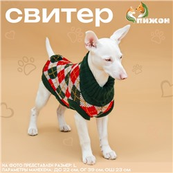 Свитер "Шахматы",  2XL (ДС 34, ОШ 34, ОГ 32-51 см)