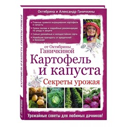 Уценка. Ганичкина, Ганичкин: Картофель и капуста. Секреты урожая от Октябрины Ганичкиной