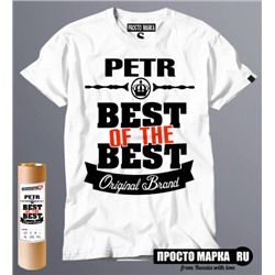 футболка Best of The Best Пётр