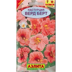 Настурция Верд Берт (Код: 7438)