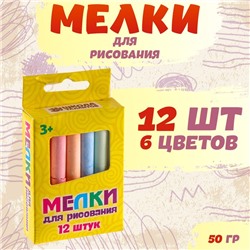 Мелки для рисования, набор 12 шт., 6 цветов, 50 г