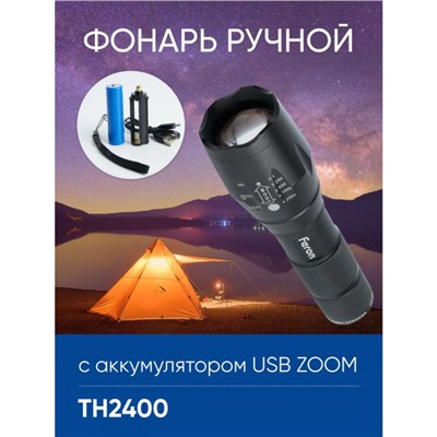 Фонарь ручной Feron TH2400 с аккумулятором USB ZOOM