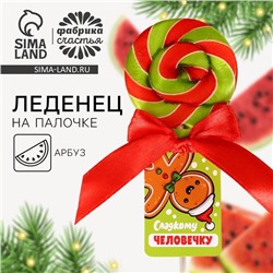 Леденец «Сладкому человечку», со вкусом арбуза, 15 г.